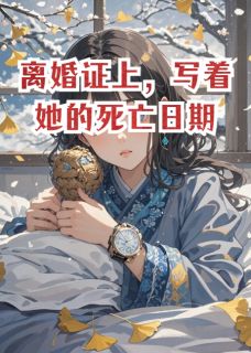 离婚证上，写着她的死亡日期