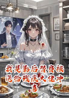 我是影后替身被送给残疾大佬冲喜