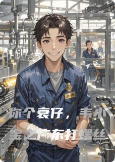 你个衰仔，韦小宝之广东打螺丝