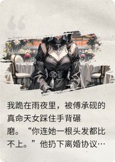 整容归来后，渣男跪着求原谅