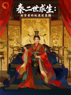 秦二世求生：女穿者的权谋逆袭路