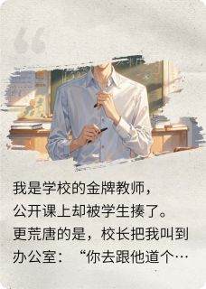 开除我?我反手举报全校领导