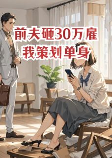 前夫砸30万雇我策划单身