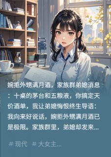 满月酒天价酒单，我掀了桌子