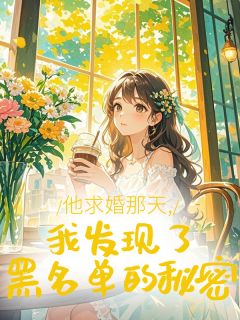 他求婚那天，我发现了黑名单的秘密