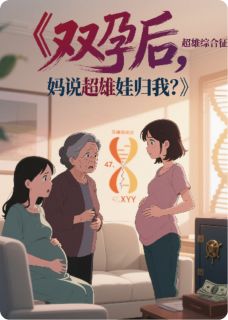 双孕后，妈说超雄娃归我？