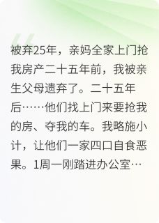 被弃25年，亲妈全家上门抢我房产