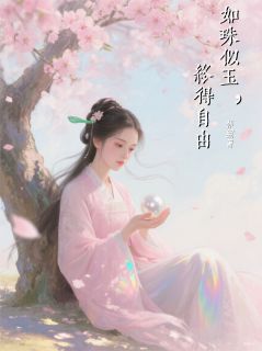 如珠似玉，终得自由