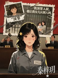 我顶罪入狱，他让我女儿认别人妈