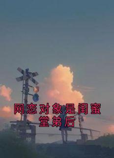 网恋对象是闺蜜堂弟后