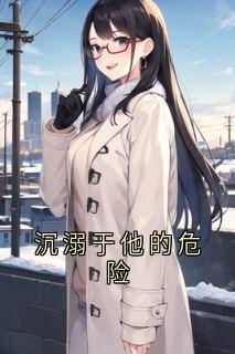 沉溺于他的危险