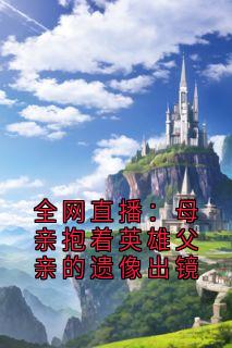 全网直播：母亲抱着英雄父亲的遗像出镜