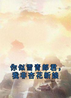 你似雪青郎君， 我非杏花新娘