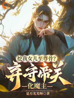 挖我女儿至尊骨？弃守帝关化魔主