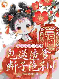 搬空侯府，我拒绝让你们吃绝户