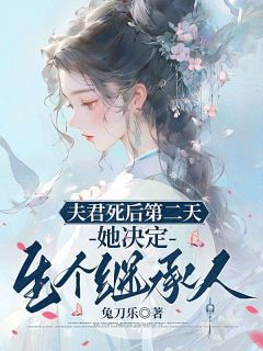 守寡第二天，我决定偷个崽