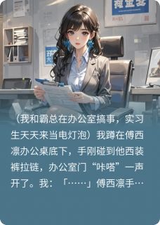 我和霸总在办公室搞事，实习生