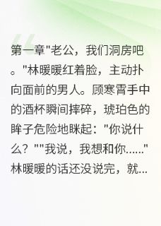 重生新婚夜我撩翻了病娇大佬