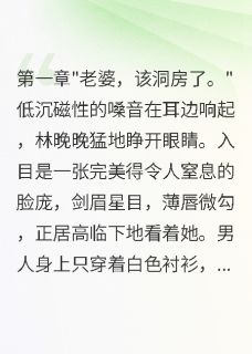 新婚夜重生她一眼迷住霸道总裁