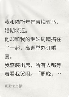 前任订婚宴，我挺孕肚砸场