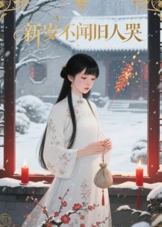 新岁不闻旧人哭