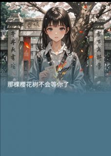 那棵樱花树不会等你了