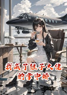 我成了继子大佬的掌中娇