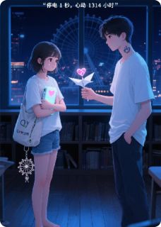 停电时，他借我满格余生