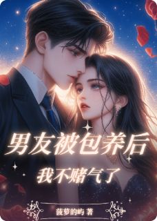 男友被包养后，我不赌气了