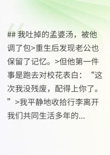 我吐掉的孟婆汤，被他调了包