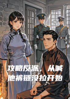 攻略反派，从喊他裤链没拉开始