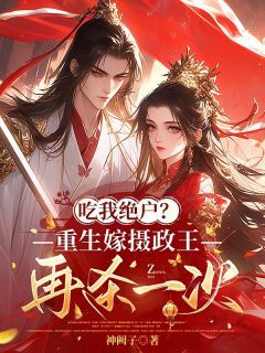 抱紧摄政王大腿，快替我虐渣