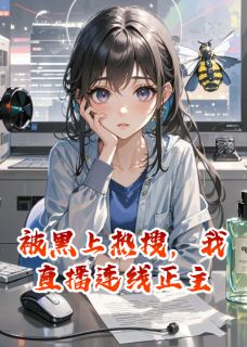 被黑上热搜，我直播连线正主