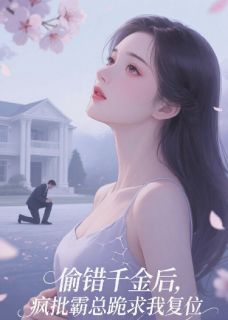 偷错千金后，风批霸总跪求我复位
