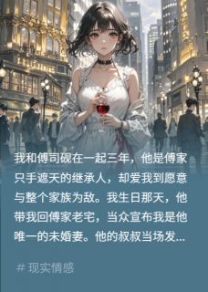 催眠爱人？他错认我为亡姐