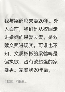 重返18岁后，我不再做救赎文女主