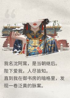 我自请为药引，剜心前，渣帝慌了