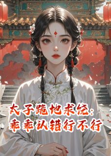 太子跪地求饶：乖乖认错行不行