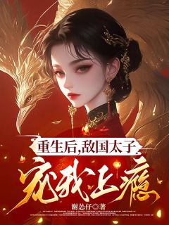 重生后，敌国太子宠我上瘾