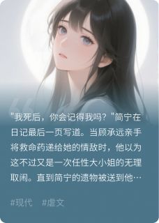 虐死白月光后，顾总跪在墓前疯了