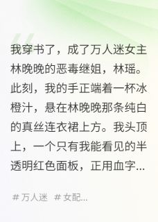 我，恶毒继姐，妹妹是万人迷女主