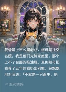 慈善晚宴上？继妹用父钱立人设