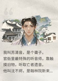 一摸知天下音，冷面编修为我折腰