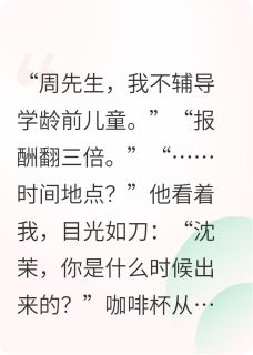 刑满释放后，我给前crush带娃