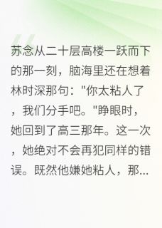 病娇少女重生后，学神跪求复合