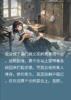 一转眼，我成了书中假千金，