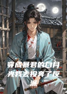 穿成暴君的白月光我去投奔了反派