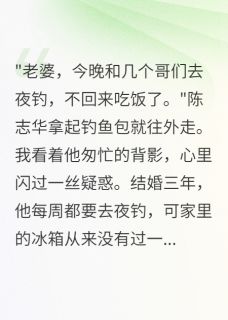 夜钓群里的秘密让我失望透顶