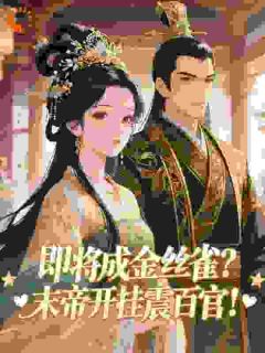 即将成金丝雀？末帝开挂震百官！