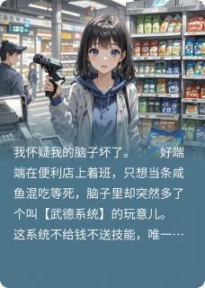 真千金不好惹，武德系统逼我称霸